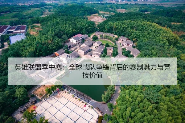 英雄联盟季中赛：全球战队争锋背后的赛制魅力与竞技价值