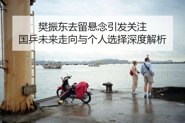 樊振东去留悬念引发关注 国乒未来走向与个人选择深度解析