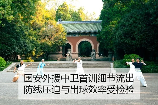 国安外援中卫首训细节流出 防线压迫与出球效率受检验